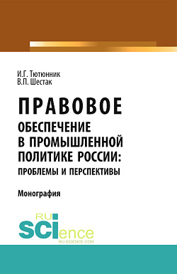 картинка Правовое обеспечение в промышленной политике России: проблемы и перспективы. (Аспирантура). (Магистратура). Монография от магазина КНОРУС