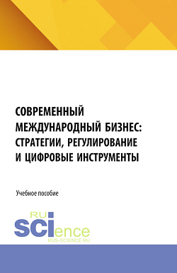 картинка Современный международный бизнес: стратегии, регулирование и цифровые инструменты. (Бакалавриат). Учебное пособие. от магазина КНОРУС