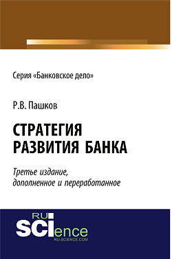картинка Стратегия развития банка. Издание третье, дополненное и переработанное. (Аспирантура, Бакалавриат, Магистратура). Монография. от магазина КНОРУС