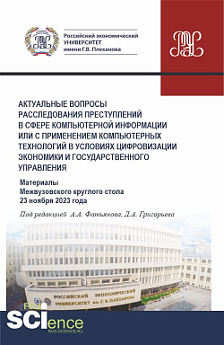картинка Актуальные вопросы расследования преступлений в сфере компьютерной информации или с применением компьютерных технологий в условиях цифровизации экономики и государственного управления. (Аспирантура, Бакалавриат, Магистратура). Сборник статей. от магазина КНОРУС