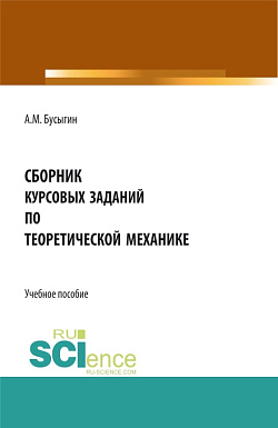 картинка Сборник курсовых заданий по "Теоретической механике". (Бакалавриат, Специалитет). Учебное пособие. от магазина КНОРУС