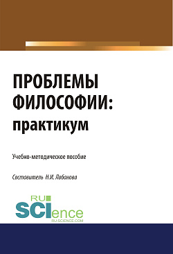 картинка Проблемы философии. Практикум. (Бакалавриат, Специалитет). Учебно-методическое пособие. от магазина КНОРУС
