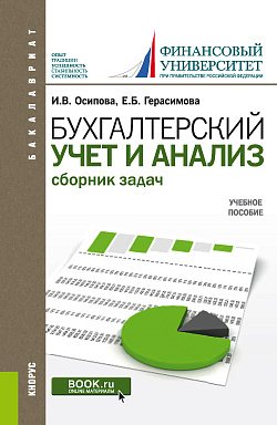 картинка Бухгалтерский учет и анализ. Сборник задач. (Бакалавриат). Учебное пособие. от магазина КНОРУС
