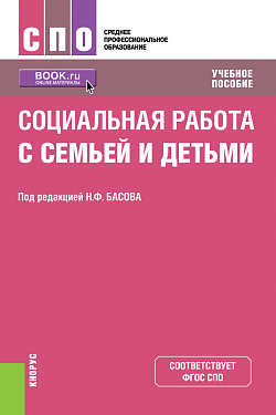 картинка Социальная работа с семьей и детьми. (СПО). Учебное пособие. от магазина КНОРУС