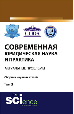картинка Современная юридическая наука и практика: актуальные проблемы. Том 3. (Бакалавриат). Сборник статей. от магазина КНОРУС
