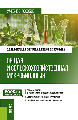 картинка Общая и сельскохозяйственная микробиология. Практикум. (Бакалавриат, Магистратура). Учебное пособие. от магазина КНОРУС