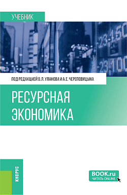 картинка Ресурсная экономика. (Бакалавриат, Магистратура, Специалитет). Учебник. от магазина КНОРУС