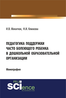 картинка Педагогика поддержки часто болеющего ребенка в дошкольной образовательной организации. (Аспирантура, Бакалавриат, Магистратура, Специалитет). Монография. от магазина КНОРУС