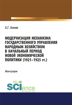картинка Модернизация механизма государственного управления народным хозяйством в начальный период новой экономической политики (1921-1925 гг.). (Аспирантура). (Магистратура). Монография от магазина КНОРУС
