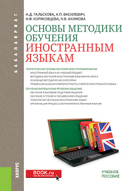 картинка Основы методики обучения иностранным языкам. (Бакалавриат). Учебное пособие. от магазина КНОРУС