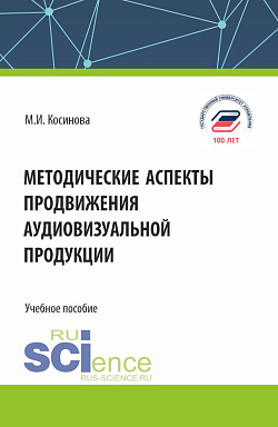 картинка Методические аспекты продвижения аудиовизуальной продукции. (Бакалавриат, Магистратура, Специалитет). Учебное пособие. от магазина КНОРУС