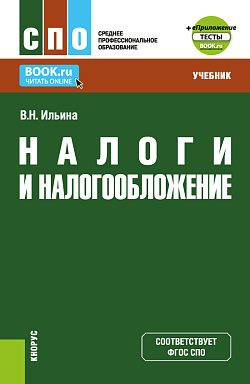картинка Налоги и налогообложение + еПриложение: Тесты. (СПО). Учебник. от магазина КНОРУС