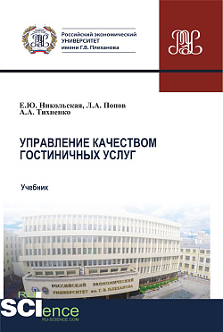 картинка Управление качеством гостиничных услуг. (Бакалавриат, Магистратура). Учебник. от магазина КНОРУС