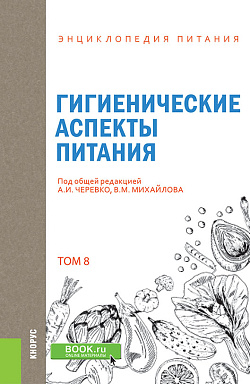 картинка Энциклопедия питания. Том 8. Гигиенические аспекты питания. (Бакалавриат). Справочное издание. от магазина КНОРУС