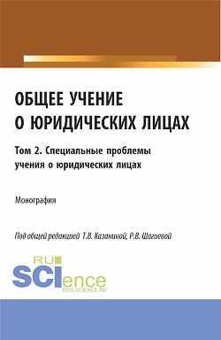 картинка Общее учение о юридических лицах: монография. Том 2. Специальные проблемы учения о юридических лицах. (Аспирантура, Бакалавриат, Магистратура). Монография. от магазина КНОРУС