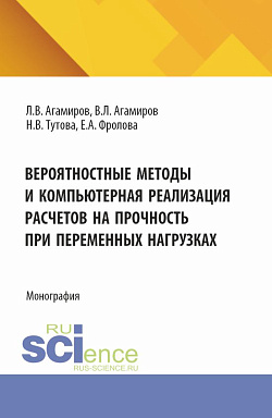картинка Вероятностные методы и компьютерная реализация расчетов на прочность при переменных нагрузках. (Аспирантура, Магистратура). Монография. от магазина КНОРУС