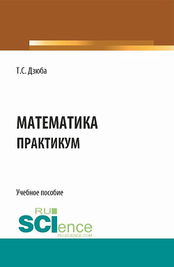 картинка Математика. Практикум. (СПО). Учебное пособие. от магазина КНОРУС