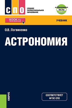картинка Астрономия+ еПриложение. (СПО). Учебник. от магазина КНОРУС