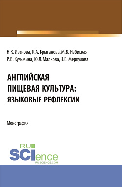 картинка Английская пищевая культура:языковые рефлексии. (Бакалавриат, Магистратура). Монография. от магазина КНОРУС