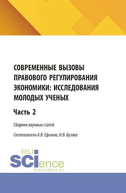картинка Современные вызовы правового регулирования экономики: исследования молодых ученых. Часть 2. (Бакалавриат, Магистратура). Сборник статей. от магазина КНОРУС