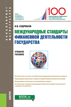 картинка Международные стандарты финансовой деятельности государства. (Бакалавриат). Учебное пособие. от магазина КНОРУС