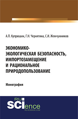картинка Экономико-экологическая безопасность, импортозамещение и рациональное природопользование. (Аспирантура). (Монография) от магазина КНОРУС