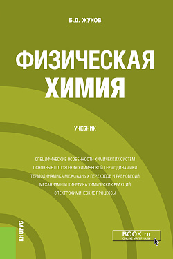 картинка Физическая химия. (Бакалавриат, Магистратура). Учебник. от магазина КНОРУС