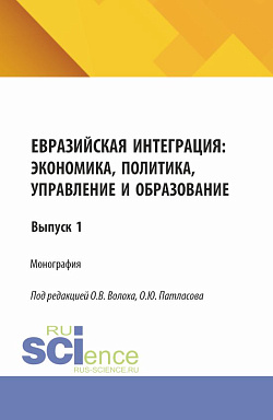картинка Евразийская интеграция: экономика, политика, управление и образование. (Аспирантура, Магистратура). Монография. от магазина КНОРУС