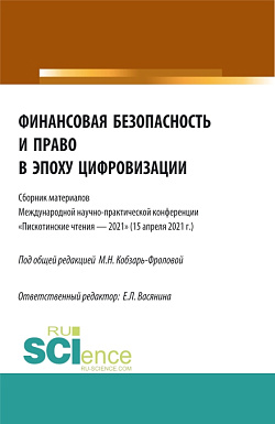 картинка Финансовая безопасность и право в эпоху цифровизации. (Аспирантура, Бакалавриат, Магистратура). Сборник статей. от магазина КНОРУС