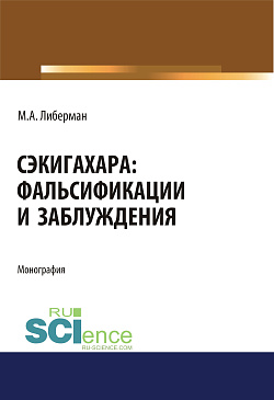 картинка Сэкигахара. Фальсификации и заблуждения. (Аспирантура, Бакалавриат). Монография. от магазина КНОРУС