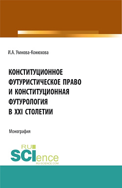 картинка Конституционное футуристическое право и конституционная футурология в XXI столетии. (Аспирантура, Бакалавриат, Магистратура). Монография. от магазина КНОРУС