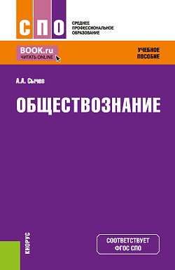 картинка Обществознание. (СПО). Учебное пособие. от магазина КНОРУС