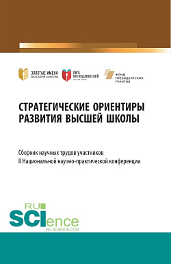 картинка Стратегические ориентиры развития высшей школы : сборник научных трудов участников II Национальной научно-практической конференции. (Аспирантура, Магистратура). Сборник статей. от магазина КНОРУС