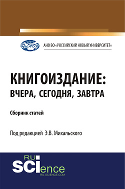 картинка Книгоиздание: вчера, сегодня, завтра. (Аспирантура, Магистратура). Сборник статей. от магазина КНОРУС