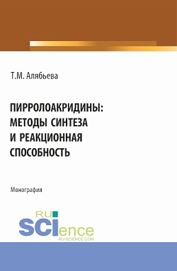 картинка Пирролоакридины: методы синтеза и реакционная способность. (Аспирантура, Магистратура, Специалитет). Монография. от магазина КНОРУС