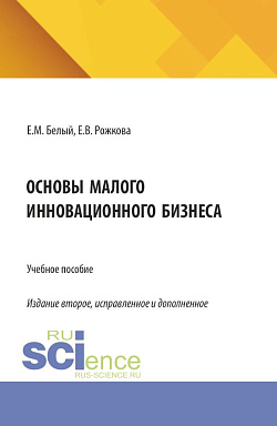 картинка Основы малого инновационного бизнеса. (Бакалавриат, Магистратура). Учебное пособие. от магазина КНОРУС