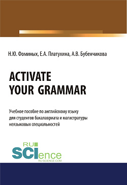 картинка Activate your Grammar. (Бакалавриат, Магистратура). Учебное пособие. от магазина КНОРУС