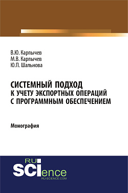 картинка Системный подход к учету экспортных операций с программным обеспечением. (Аспирантура, Бакалавриат). Монография. от магазина КНОРУС