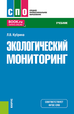 картинка Экологический мониторинг. (СПО). Учебник. от магазина КНОРУС