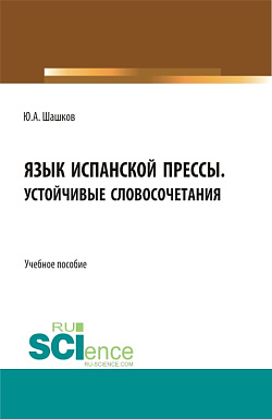 картинка Язык испанской прессы. Устойчивые словосочетания. (Бакалавриат, Магистратура). Учебное пособие. от магазина КНОРУС