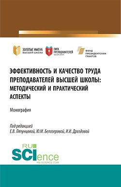 картинка Эффективность и качество труда преподавателей высшей школы. (Аспирантура, Бакалавриат, Магистратура). Монография. от магазина КНОРУС