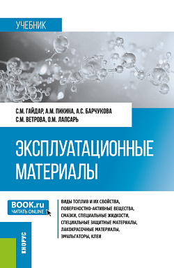 картинка Эксплуатационные материалы. (Бакалавриат, Магистратура, Специалитет). Учебник. от магазина КНОРУС