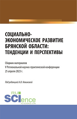 картинка Социально-экономическое развитие Брянской области: тенденции и перспективы. (Аспирантура, Бакалавриат, Магистратура). Сборник статей. от магазина КНОРУС