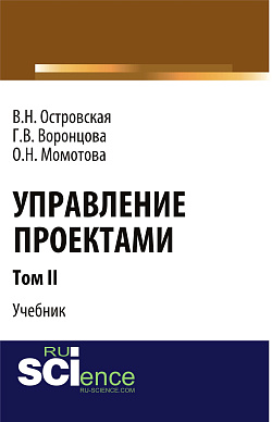 картинка Управление проектами. Том 2. (Аспирантура, Бакалавриат, Магистратура). Учебник. от магазина КНОРУС