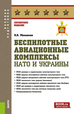 картинка Беспилотные авиационные комплексы НАТО и Украины. (Бакалавриат, Магистратура, Специалитет). Справочное издание. от магазина КНОРУС