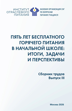 картинка Пять лет бесплатного горячего питания в начальной школе: итоги, задачи и перспективы. (Аспирантура, Бакалавриат, Магистратура). Сборник научных трудов. от магазина КНОРУС