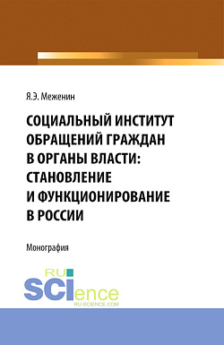картинка Социальный институт обращений граждан в органы власти:Становление и функционирование в России. (Аспирантура). Монография. от магазина КНОРУС