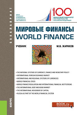 картинка Мировые финансы=World finance. (Бакалавриат). Учебник. от магазина КНОРУС