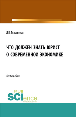картинка Что должен знать юрист о современной экономике. (Аспирантура, Бакалавриат, Магистратура). Монография. от магазина КНОРУС