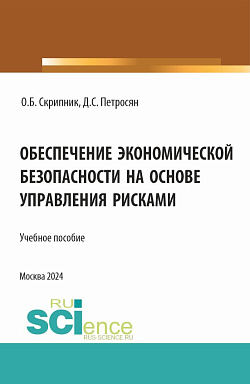 картинка Обеспечение экономической безопасности на основе управления рисками. (Аспирантура, Магистратура). Учебное пособие. от магазина КНОРУС